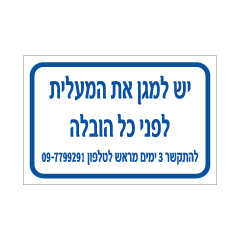 שלט - יש למגן את המעלית לפני כל הובלה - הערה בהתאמה אישית