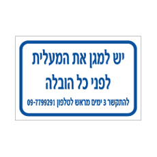 שלט - יש למגן את המעלית לפני כל הובלה - הערה בהתאמה אישית