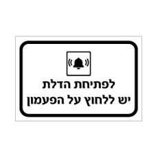 שלט - לפתיחת הדלת יש ללחוץ על הפעמון