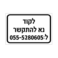 שלט - לקוד נא להתקשר - מספר טלפון בהתאמה אישית