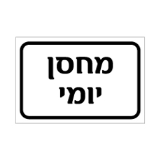 שלט - מחסן יומי