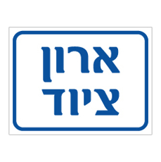 שלט - ארון ציוד