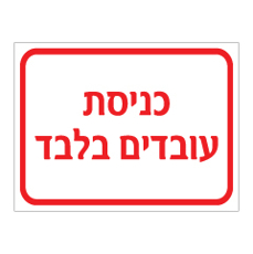 שלט - כניסת עובדים בלבד