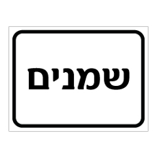 שלט - שמנים