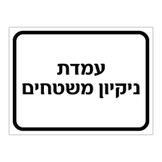 שלט - עמדת ניקיון משטחים