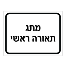 שלט - מתג תאורה ראשי