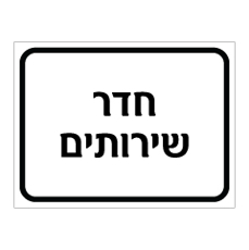שלט - חדר שירותים