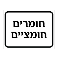 שלט - חומרים חומציים