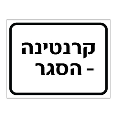 שלט - קרנטינה - הסגר