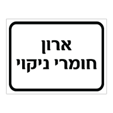 שלט - ארון חומרי ניקוי