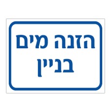 שלט - הזנה מים - בניין