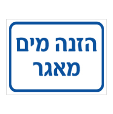 שלט - הזנה מים - מאגר