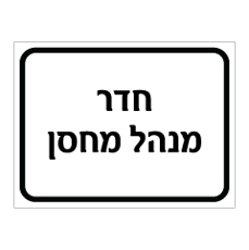 שלט - חדר מנהל מחסן
