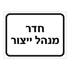 שלט - חדר מנהל ייצור
