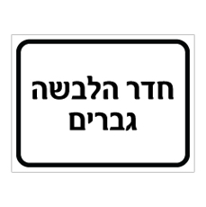 שלט - חדר הלבשה - גברים