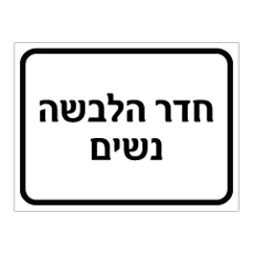 שלט - חדר הלבשה - נשים