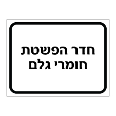 שלט - חדר הפשטת חומרי גלם