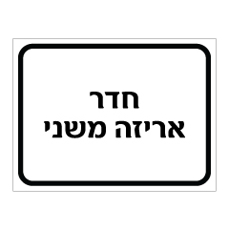 שלט - חדר אריזה משני