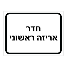 שלט - חדר אריזה ראשוני