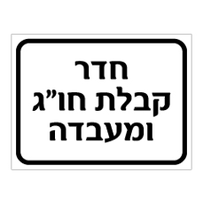 שלט - חדר קבלת חו"ג ומעבדה