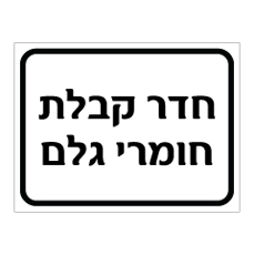 שלט - חדר קבלת חומרי גלם
