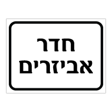 שלט - חדר אביזרים
