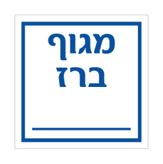 שלט - מגוף ברז - שדה ריק לרישום