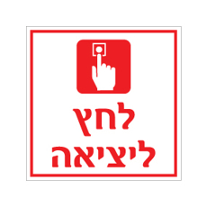 שלט - לחץ ליציאה