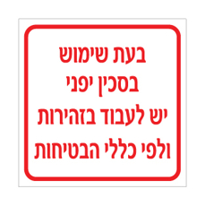 שלט - בעת שימוש בסכין יפני יש לעבוד בזהירות ולפי כללי הבטיחות