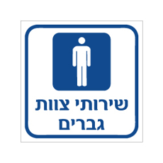 שלט - שירותי צוות - גברים