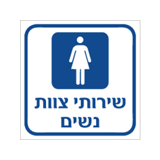 שלט - שירותי צוות - נשים