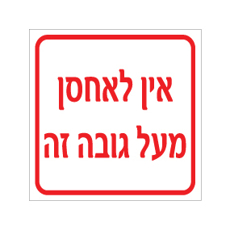 שלט - אין לאחסן מעל גובה זה