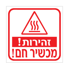 שלט - זהירות מכשיר חם