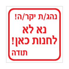 שלט - נהג/ת יקר/ה - נא לא לחנות כאן