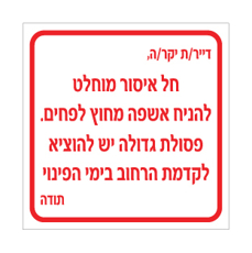 שלט - חל איסור מוחלט להניח אשפה מחוץ לפחים - פסולת גדולה יש להוציא לקדמת הרחוב בימי הפינוי