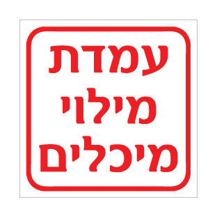 שלט - עמדת מילוי מיכלים