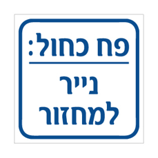 שלט - פח כחול - נייר למחזור