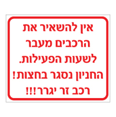 שלט - אין להשאיר את הרכבים מעבר לשעות הפעילות, החניון נסגר בחצות - רכב זר יגרר