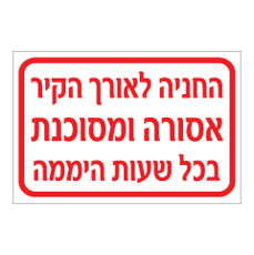 שלט - החניה לאורך הקיר אסורה ומסוכנת בכל שעות היממה