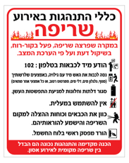 שלט - כללי התנהגות באירוע שריפה