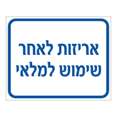 שלט - אריזות לאחר שימוש למלאי