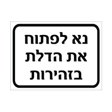 שלט - נא לפתוח את הדלת בזהירות