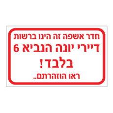 שלט - חדר אשפה זה הינו ברשות דיירי - כתובת בהתאמה אישית - ראו הוזהרתם