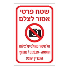 שלט - שטח פרטי - אסור לצלם - חל איסור מוחלט על צילום החממה מבפנים ומבחוץ - העבריין יענש