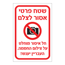 שלט - שטח פרטי - אסור לצלם - חל איסור מוחלט על צילום החממה - העבריין יענש