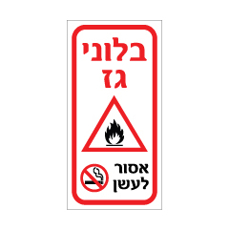 שלט - בלוני גז - אסור לעשן