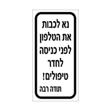 שלט - נא לכבות את הטלפון לפני הכניסה לחדר טיפולים