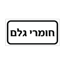 שלט - חומרי גלם