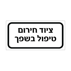 שלט - ציוד חירום לטיפול בשפך
