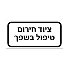 שלט - ציוד חירום לטיפול בשפך
